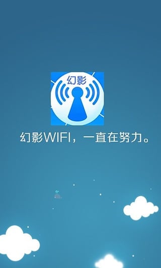 幻影WIFI官方版