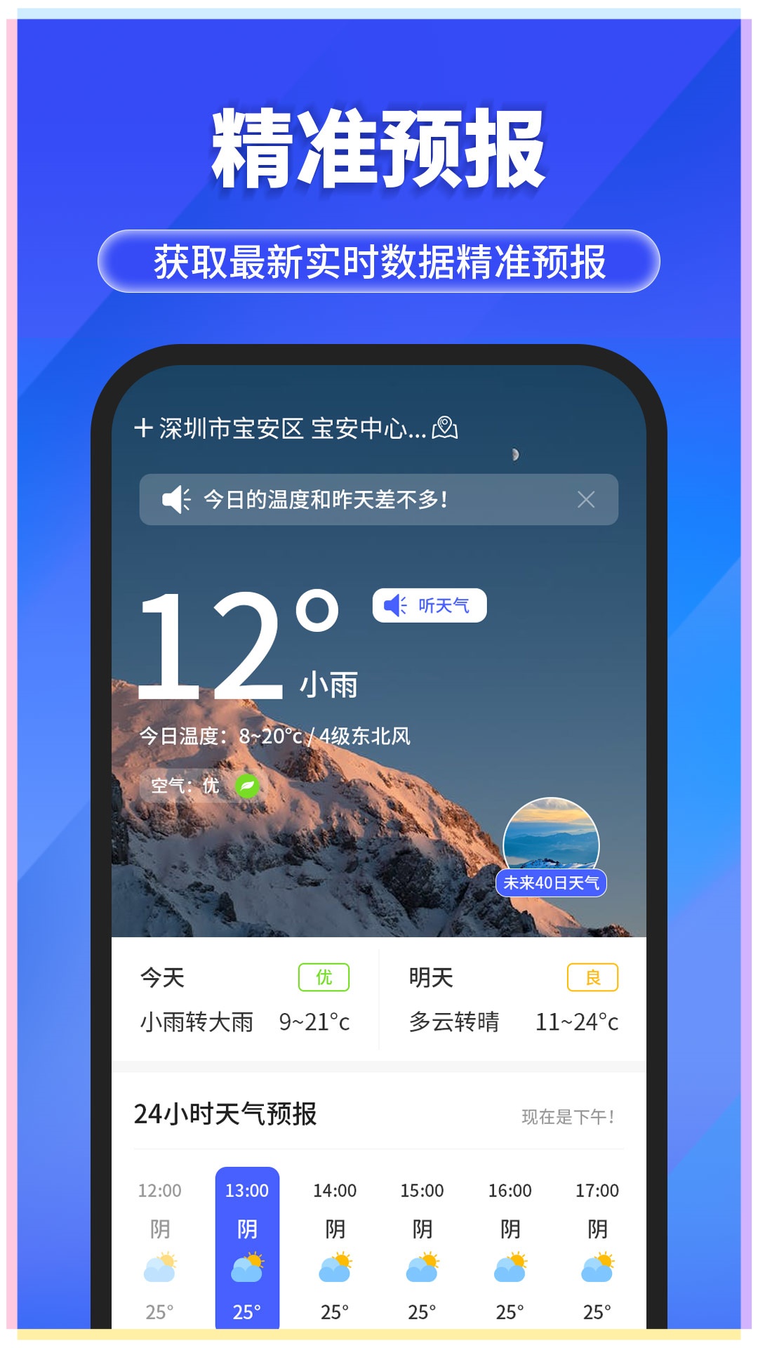 快报天气app