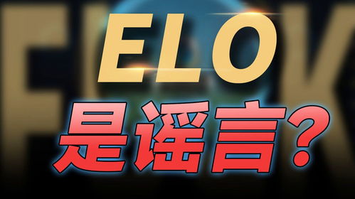 elo的准确含义是什么 2