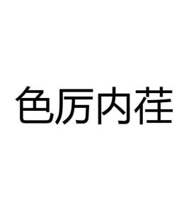 揭秘“色厉内荏”的真正含义 2