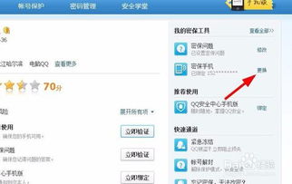 如何更换QQ密保绑定手机 1