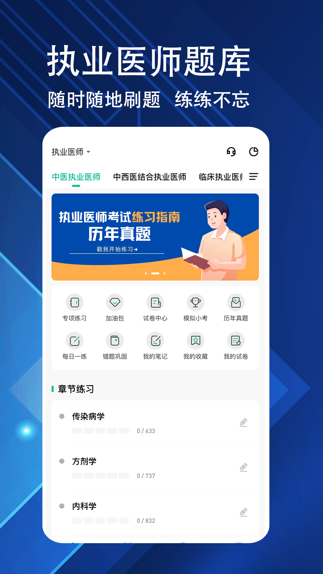 执业医师练题狗