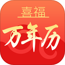 喜福万年历app v1.0.0