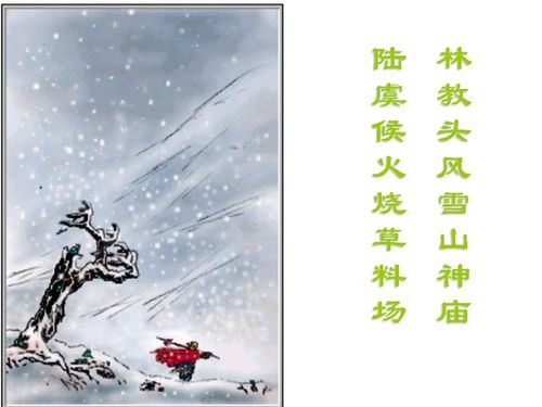 林教头风雪山神庙：风雪之境的绝妙刻画 2