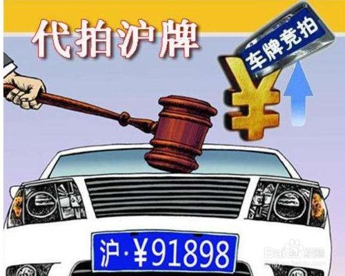 掌握上海车牌拍卖必胜技巧 2