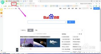 轻松几步，将360浏览器主页设为百度，打造个性化上网体验！ 1