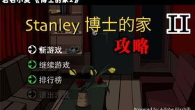 《Stanley博士的家2》解锁保险箱秘籍：二八法则大揭秘 3