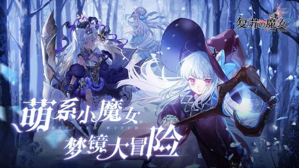 复苏的魔女版