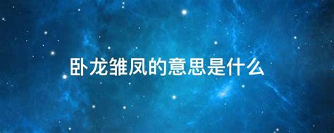 揭秘'雏'字的深层含义，你了解多少？ 2