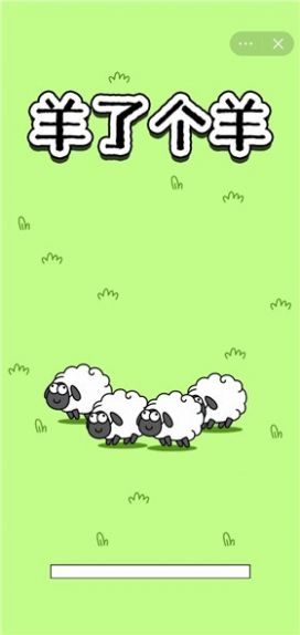 羊了个羊游戏安卓版