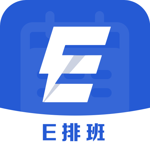 E排班app