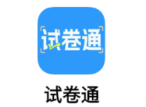 试卷通app 1