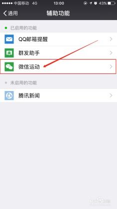 如何启用微信运动功能 2