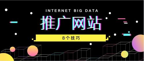 解锁高效网站推广策略，引爆流量增长 2