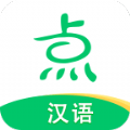 点思汉语 v1.3.1