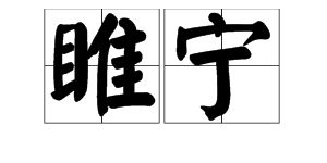 睢宁怎么读？正确的发音是什么？ 2