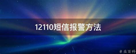 掌握“12110”短信报警技巧，紧急时刻救援无忧！ 2