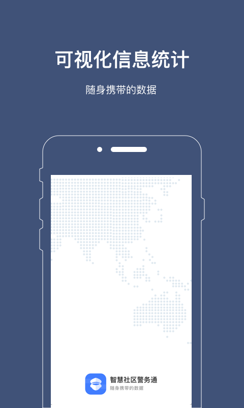 警务通app最新版