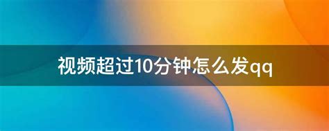 如何在QQ空间上传超过10分钟的视频教程 3