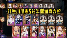阴阳师真大蛇挑战：小小黑的高效通关秘籍 3