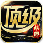 亚洲顶级棋牌游戏 v1.10.9