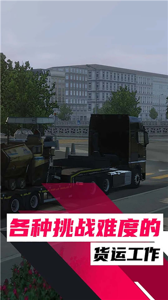 欧洲卡车卡车模拟