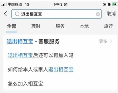 如何退出相互宝计划 2