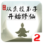 从杂役弟子开始修仙2版 v3.6