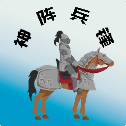 神阵兵锋 v1.2.29