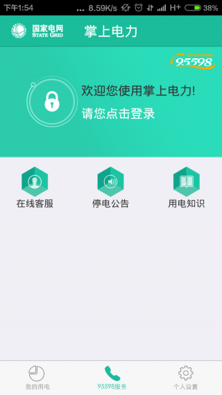 掌上电力app