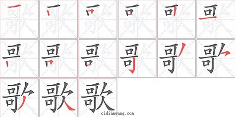 如何正确书写'哥'字的笔顺？ 2