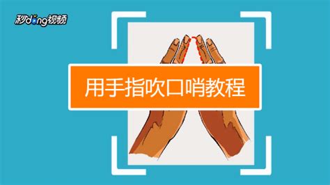 如何学习吹口哨的技巧？ 3