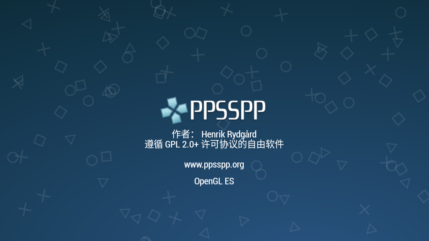 PPSSPP模拟器安卓版