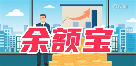 余额宝存钱安全有风险吗？ 1