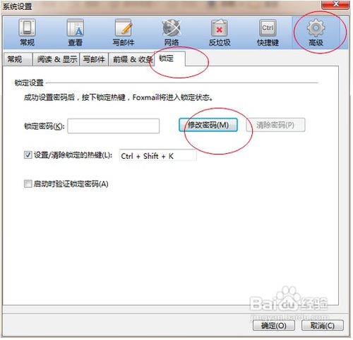 设置Foxmail账户的打开密码 1