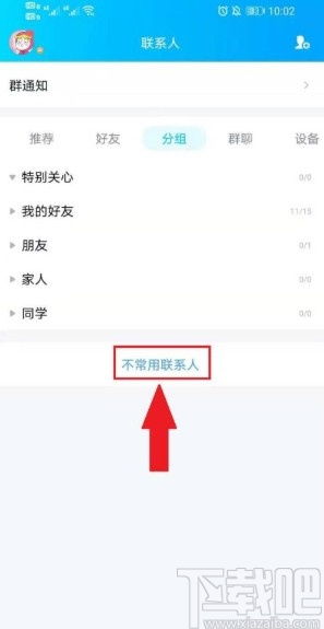 如何在手机QQ中设置将联系人隐藏至不常用分组 2