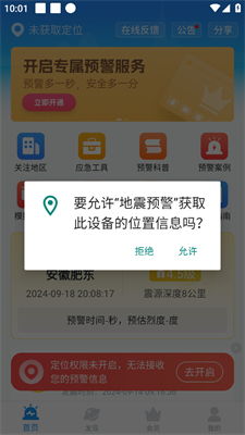 掌握地震预警APP的正确打开方式 2