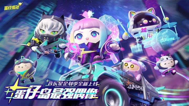 蛋仔派对音乐星企划