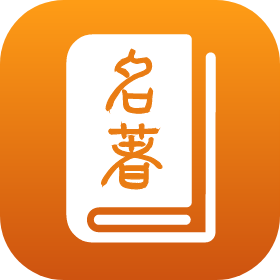 名著宝典 v1.1.8