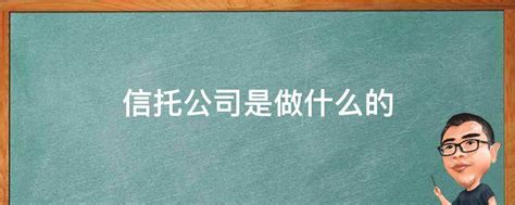 揭秘信托公司：它们究竟在幕后扮演什么角色？ 4