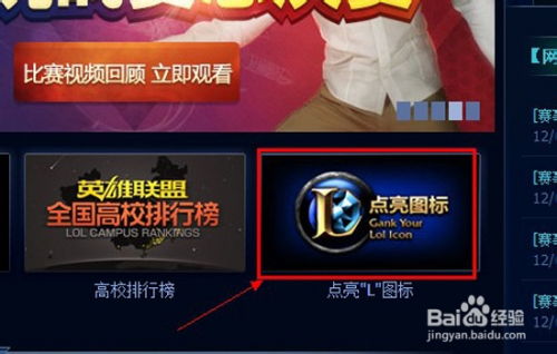 轻松学会：如何点亮你的英雄联盟图标 1
