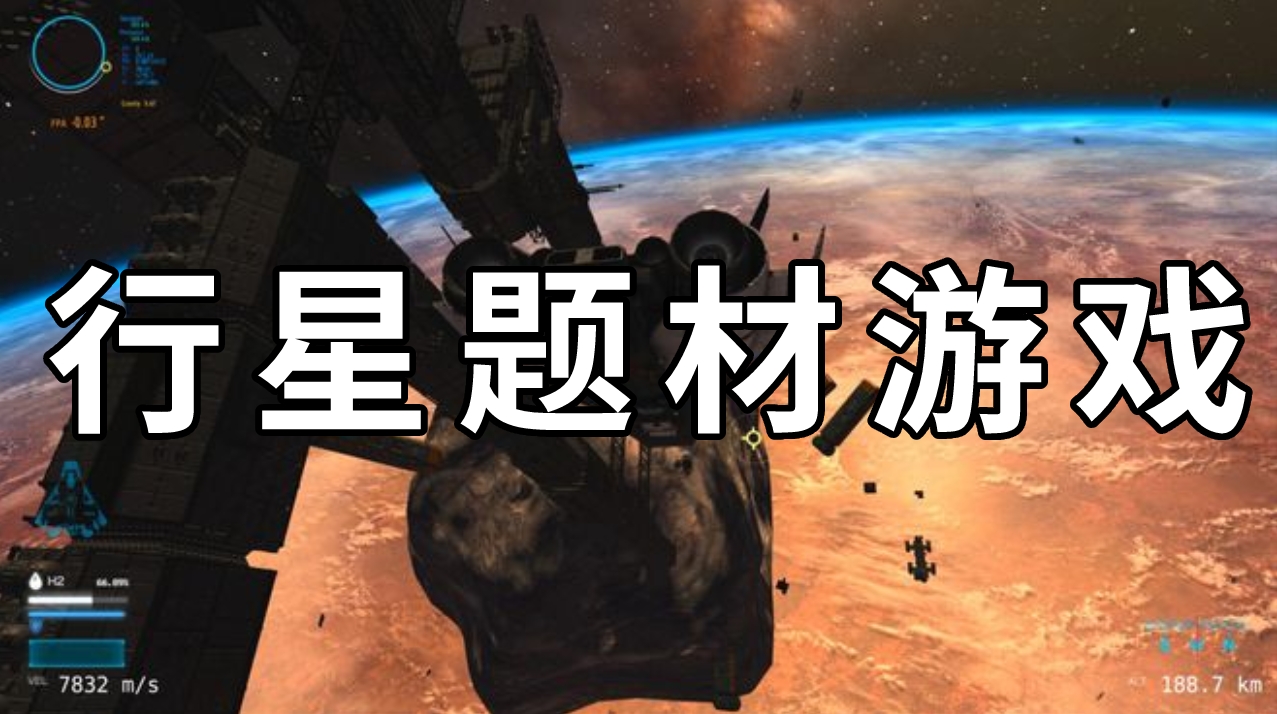 行星题材游戏