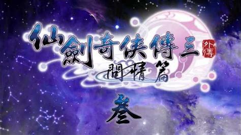 《仙剑奇侠传3：问情篇》详尽攻略指南 2