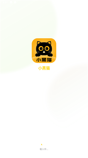 小黑猫漫画免费漫画入口