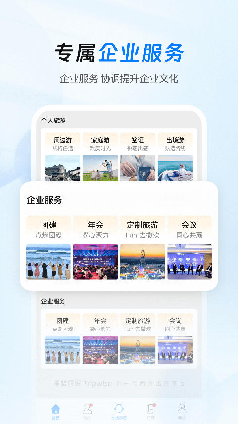 差旅管家app