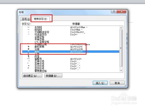 Word高效技巧：[7]轻松插入商标与版权符号 2