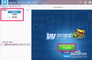 如何开启YY直播 3