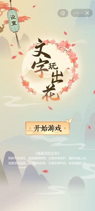 文字玩出花游戏