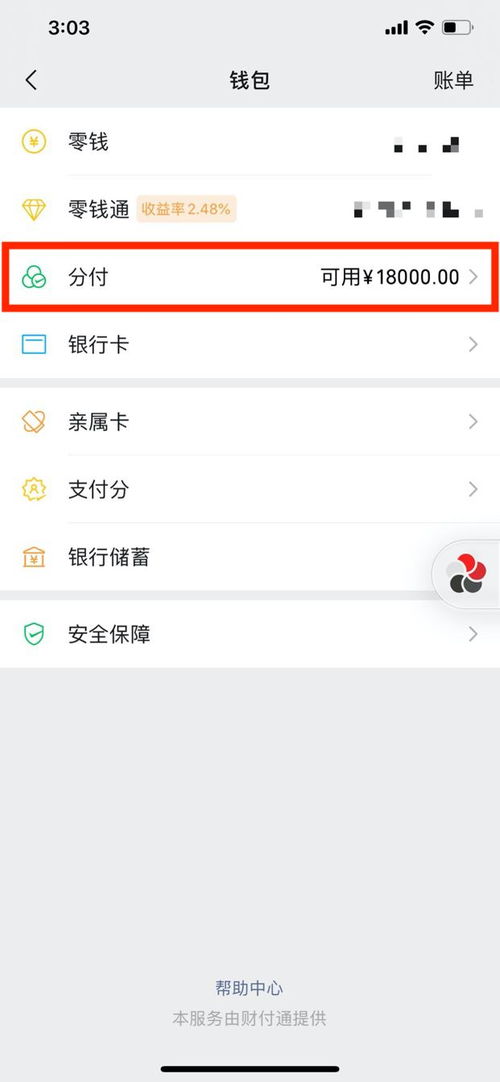 微信分付轻松上手：使用指南 4