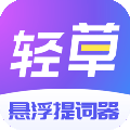 轻草提词器app v1.0.5